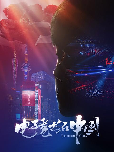 电视剧《电子竞技在中国》（2020中国大陆）--高清4K/1080P迅雷BT资源下载