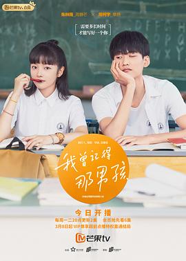 电视剧《我曾记得那男孩》（2021中国大陆）--高清4K/1080P迅雷BT资源下载