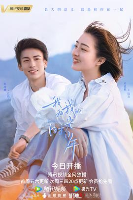 电视剧《我和我的时光少年》（2021中国大陆）--高清4K/1080P迅雷BT资源下载