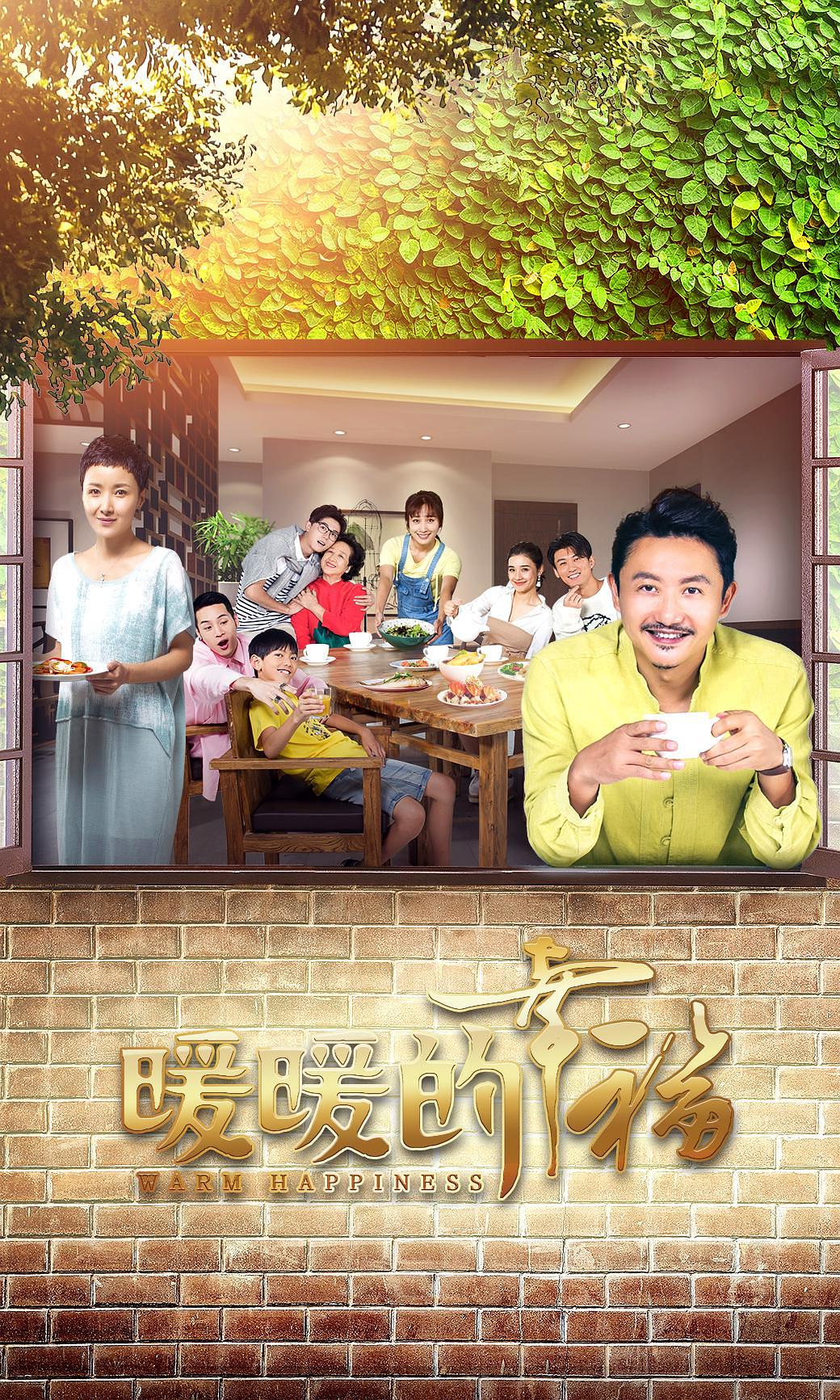 电视剧《暖暖的幸福》（2018中国大陆）--高清4K/1080P迅雷BT资源下载