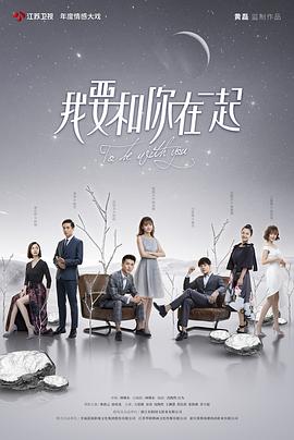 电视剧《我要和你在一起》（2019中国大陆）--高清4K/1080P迅雷BT资源下载