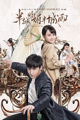 电视剧《半城明媚半城雨》（2019中国大陆）--高清4K/1080P迅雷BT资源下载