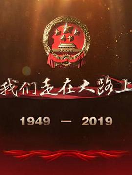 电视剧《我们走在大路上》（2019中国大陆）--高清4K/1080P迅雷BT资源下载