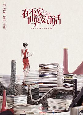 电视剧《在不安的世界安静地活》（2020中国大陆）--高清4K/1080P迅雷BT资源下载