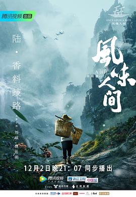 电视剧《风味人间 第一季》（2018中国大陆）--高清4K/1080P迅雷BT资源下载