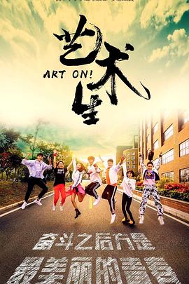 电视剧《ART ON!艺术生》（2022中国大陆）--高清4K/1080P迅雷BT资源下载