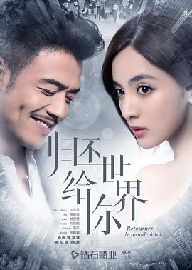 电视剧《归还世界给你》（2019中国大陆）--高清4K/1080P迅雷BT资源下载