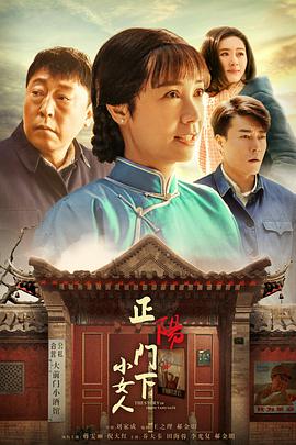 电视剧《正阳门下小女人》（2018中国大陆）--高清4K/1080P迅雷BT资源下载