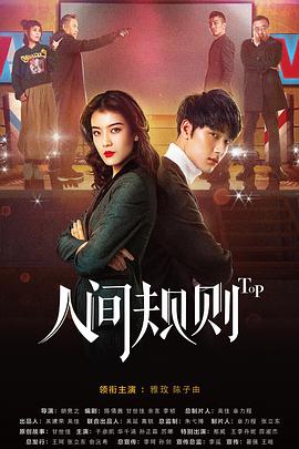 电视剧《人间规则》（2018中国大陆）--高清4K/1080P迅雷BT资源下载