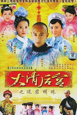 电视剧《大清后宫》（2006中国大陆）--高清4K/1080P迅雷BT资源下载