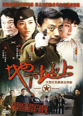 电视剧《地下地上》（2009中国大陆）--高清4K/1080P迅雷BT资源下载