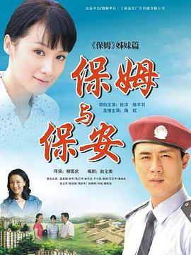 电视剧《保姆与保安》（2010中国大陆）--高清4K/1080P迅雷BT资源下载