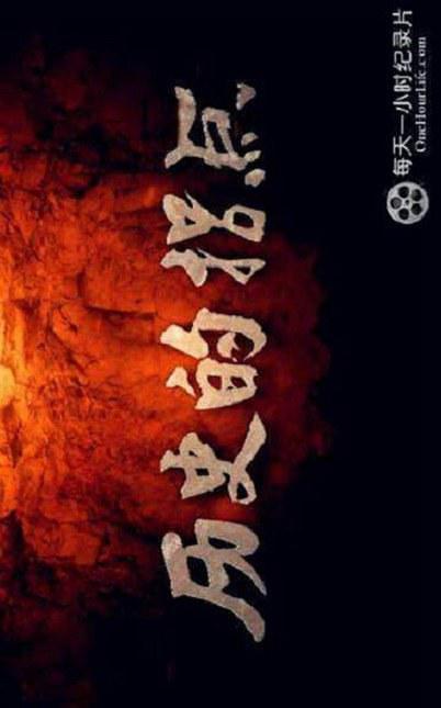 电视剧《历史的拐点之下西洋》（2016中国大陆）--高清4K/1080P迅雷BT资源下载