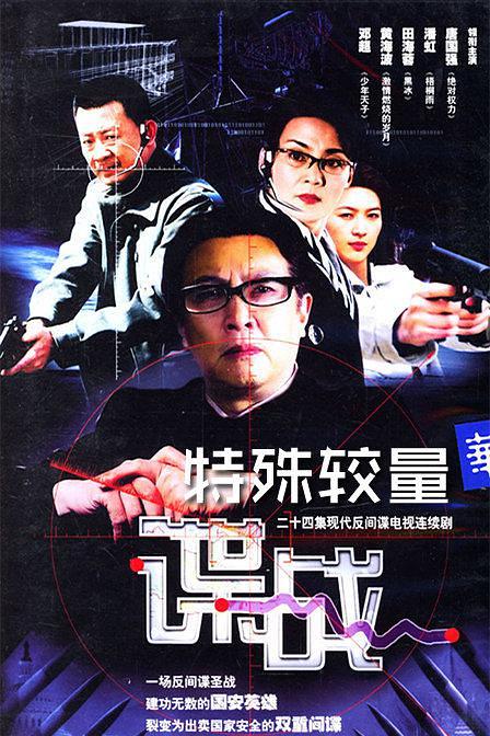 电视剧《谍战之特殊较量》（2004中国大陆）--高清4K/1080P迅雷BT资源下载