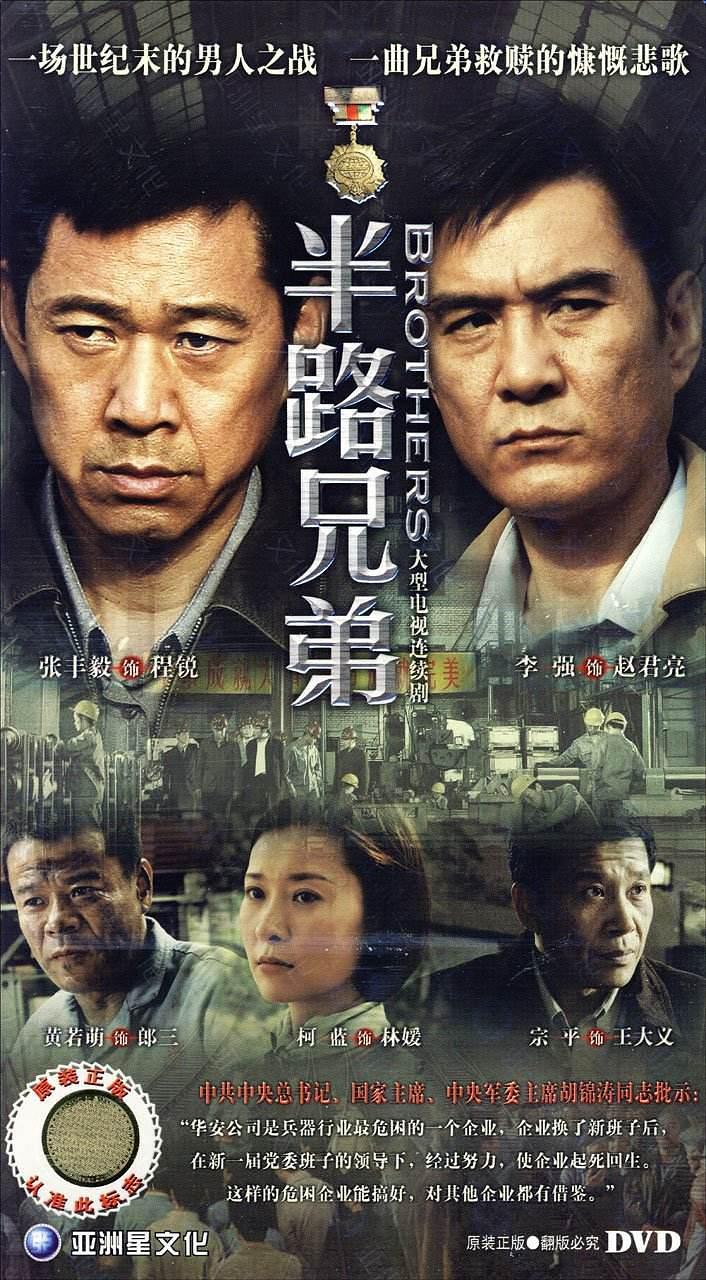 电视剧《半路兄弟》（2010中国大陆）--高清4K/1080P迅雷BT资源下载