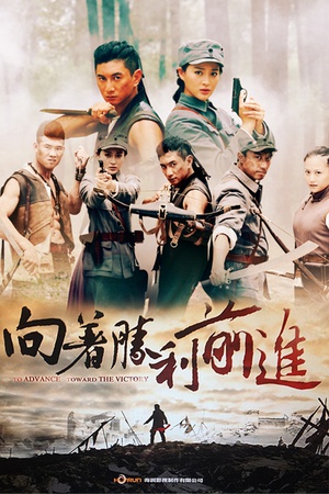 电视剧《向着胜利前进》（2013中国大陆）--高清4K/1080P迅雷BT资源下载