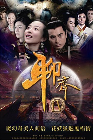 电视剧《聊斋新编》（2015中国大陆）--高清4K/1080P迅雷BT资源下载