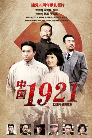 电视剧《中国1921》（2011中国大陆）--高清4K/1080P迅雷BT资源下载