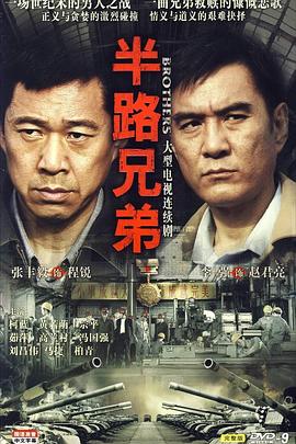 电视剧《半路兄弟》（2010中国大陆）--高清4K/1080P迅雷BT资源下载