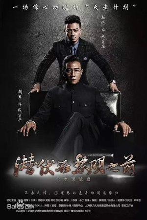 电视剧《潜伏在黎明之前》（2016中国大陆）--高清4K/1080P迅雷BT资源下载