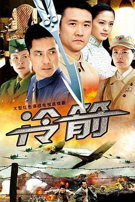 电视剧《冷箭》（2009中国大陆）--高清4K/1080P迅雷BT资源下载