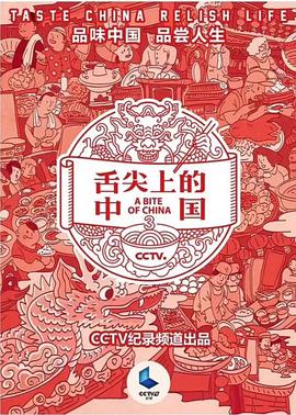 电视剧《舌尖上的中国 第三季》（2018中国大陆）--高清4K/1080P迅雷BT资源下载