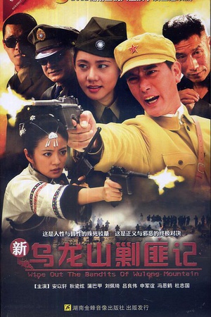 电视剧《新乌龙山剿匪记》（2011中国大陆）--高清4K/1080P迅雷BT资源下载