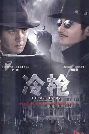 电视剧《冷枪》（2009中国大陆）--高清4K/1080P迅雷BT资源下载