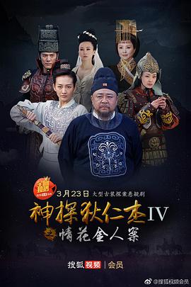 电视剧《神探狄仁杰4》（2017中国大陆）--高清4K/1080P迅雷BT资源下载