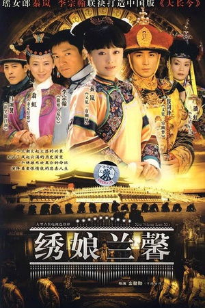 电视剧《绣娘兰馨》（2007中国大陆）--高清4K/1080P迅雷BT资源下载