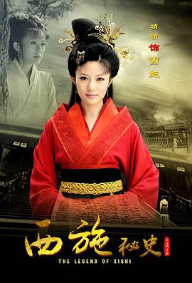 电视剧《西施秘史》（2012中国大陆）--高清4K/1080P迅雷BT资源下载