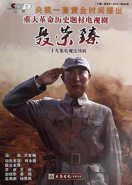 电视剧《聂荣臻》（2013中国大陆）--高清4K/1080P迅雷BT资源下载