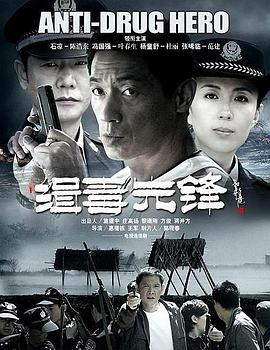 电视剧《缉毒先锋》（2009中国大陆）--高清4K/1080P迅雷BT资源下载