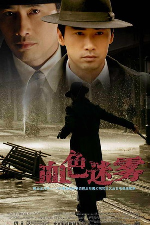 电视剧《血色迷雾》（2008中国大陆）--高清4K/1080P迅雷BT资源下载