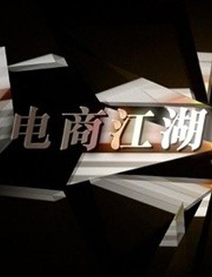 电视剧《商战之电商风云》（2014中国大陆）--高清4K/1080P迅雷BT资源下载