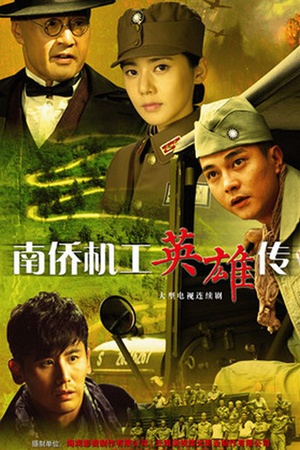 电视剧《南侨机工英雄传》（2015中国大陆）--高清4K/1080P迅雷BT资源下载