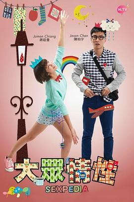 电视剧《大众情性  大眾情性》（2015中国香港）--高清4K/1080P迅雷BT资源下载