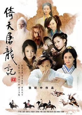 电视剧《倚天屠龙记》（2009中国大陆）--高清4K/1080P迅雷BT资源下载