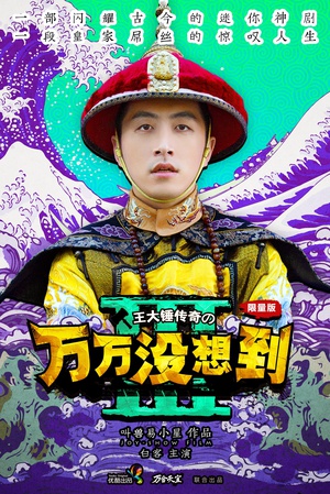 电视剧《万万没想到 第三季》（2015中国大陆）--高清4K/1080P迅雷BT资源下载