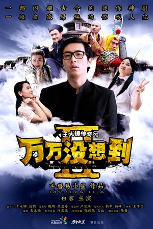 电视剧《万万没想到 第二季》（2014中国大陆）--高清4K/1080P迅雷BT资源下载