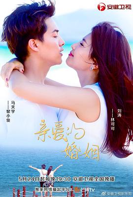 电视剧《亲爱的婚姻》（2019中国大陆）--高清4K/1080P迅雷BT资源下载