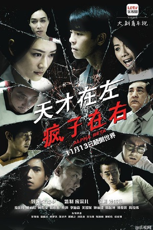 电视剧《天才在左疯子在右》（2015中国香港）--高清4K/1080P迅雷BT资源下载