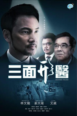 电视剧《三面形医  三面形醫》（2015中国香港）--高清4K/1080P迅雷BT资源下载