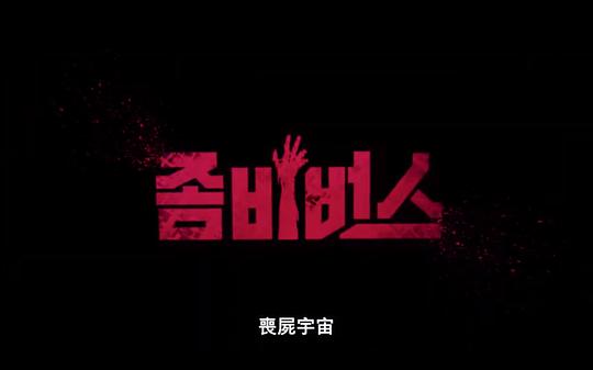 电视剧《丧尸宇宙  좀비버스》（2023韩国）--高清4K/1080P迅雷BT资源下载