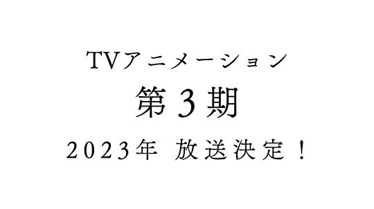 电视剧《欢迎来到实力至上主义的教室 第三季》（2023日本）--高清4K/1080P迅雷BT资源下载