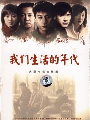 电视剧《我们生活的年代》（2007中国大陆）--高清4K/1080P迅雷BT资源下载