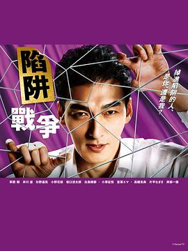 电视剧《陷阱的战争  罠の戦争》（2023日本）--高清4K/1080P迅雷BT资源下载