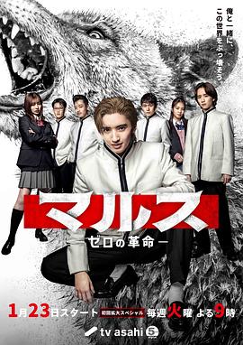 电视剧《Mars-零之革命-  マルス-ゼロの革命-》（2024日本）--高清4K/1080P迅雷BT资源下载