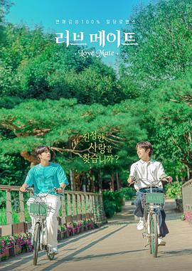 电视剧《爱情伴侣  러브 메이트》（2023韩国）--高清4K/1080P迅雷BT资源下载