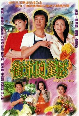 电视剧《街市的童话  街市的童話》（2004中国香港）--高清4K/1080P迅雷BT资源下载